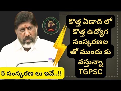 💥కొత్త ఏడాది లో కొత్త ఉద్యోగ సంస్కరణలతో ముందుకు వస్తున్నా TGPSC 💥గ్రూప్ -1,2,3 లో మార్పులు?