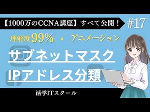 1日10分で資格取れる！ネットワーク部とホスト部・サブネットマスク基礎【サブネットマスク IPアドレス分類 #17】「CCNA講座フルコース」