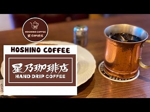 【Hoshino Coffee】星乃珈琲コーヒーbgm : 繊細なモーニングコーヒーのジャズ音楽とボサノバピアノの明るい気分で気分を高めます