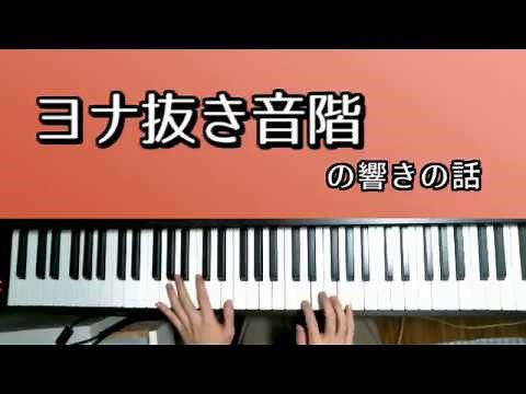 「ヨナ抜き音階」の解説と実例！
