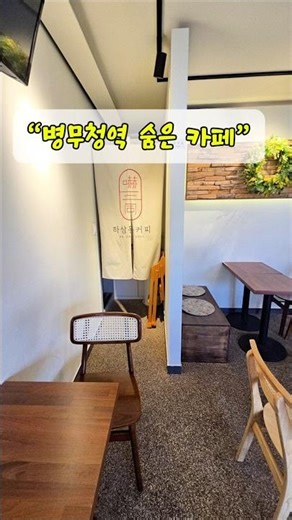 “병무청역 숨은 카페”#현실리뷰남 #하삼동커피 #병무청역카페 #카페추천 #마늘빵맛집