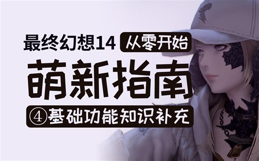 【FF14】萌新人入坑教学指南④