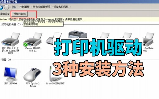 打印机驱动怎么安装