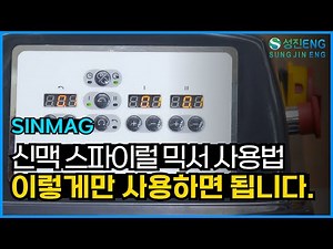 성진ENG I 신맥 스파이럴 믹서 사용방법 SINMAG Spiral Mixer SM2-25