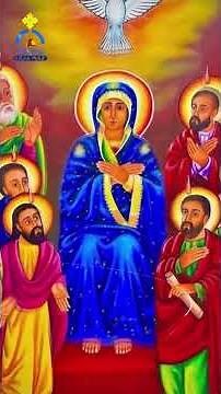 ለምን "አጽናኝ" ተባለ? ስለ በዓለ ጰራቅሊጦስ