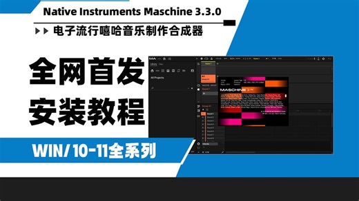 【全网首发】Native Instruments Maschine 3.3.0 节奏鼓点音乐制作软件安装视频WIN