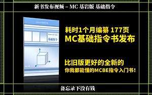 【出书】耗时1个月出了一本全新的MCBE基础指令书