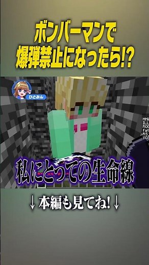 【マイクラ】ボンバーマンで爆弾禁止になったら！？【マイクラボンバーマン】