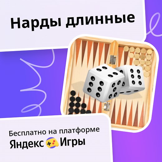Нарды длинные (от Game4you) - играть онлайн бесплатно на сервисе Яндекс Игры