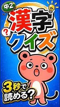 【中2漢字】5問中何問読める？漢字クイズ #044