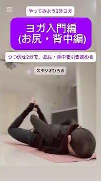 「ヨガ入門編 」やってみよう2分ヨガ。うつ伏せ2分で、お尻・背中を引き締める#3分ヨガ #ヒップアップ #ダイエット #ヨガ#ピラティス#ストレッチ