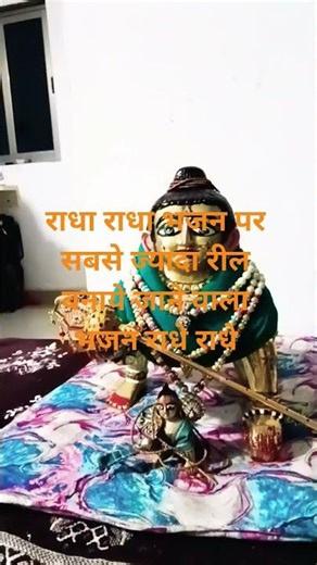राधे राधे #trending #youtubeshorts #vairalshort #viralvideo 🙏🙏🙏