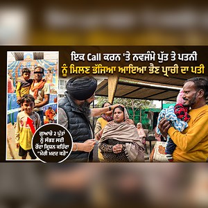 1M views · 52K reactions | ਇਕ Call ਕਰਨ 'ਤੇ ਨਵਜੰਮੇ ਪੁੱਤ ਤੇ ਪਤਨੀਨੂੰ...