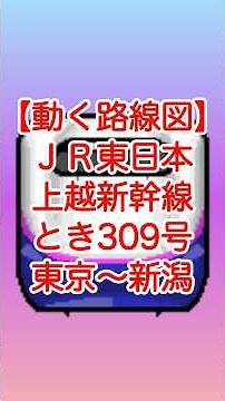 【動く路線図】JR東日本［上越新幹線とき309号］東京〜上野〜大宮〜高崎〜越後湯沢〜長岡〜新潟 #travelboast #路線図 #上越新幹線 #JR東日本