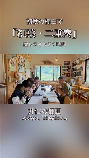 『紅葉（もみじ）』二重奏｜2本のオカリナで奏でる、懐かしい秋の調べ