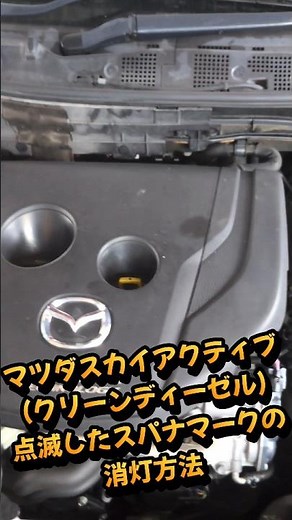 【マツダ】【クリーンディーゼル】点滅スパナマーク消灯 #マツダ #shorts