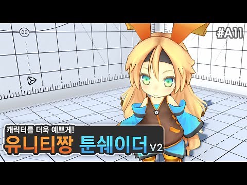 카툰렌더링으로 캐릭터를 예쁘게 꾸미자🥰UnityChanToonShader V2 [유니티 에셋 A11]