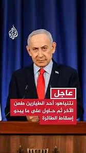 Netanyahu: One pilot stabbed the other, then apparently tried to crash the plane