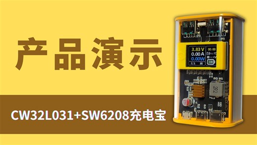 CW32L031+sw6208智能充电宝方案—1.产品演示
