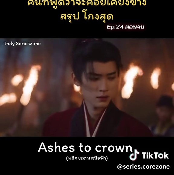 ร้ายสุดเลยคนนี้ #Indyserieszone #โจวอี้หราน_周以然 #เฉินตูหลิง #ashestocrown #พลิกชะตาเหนือฟ้า