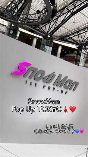 SnowMan Pop Up TOKYO: しょぴと佐久間の魅力