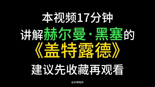 今天一口气带你读懂的赫尔曼黑塞《盖特露德》时长17分钟建议先收藏再观看