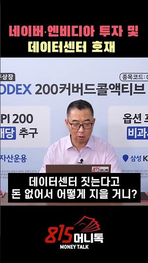 네이버·엔비디아 투자 및 데이터센터 호재 ㅣ이권희 대표 #네이버 #엔비디아 #AI데이터센터