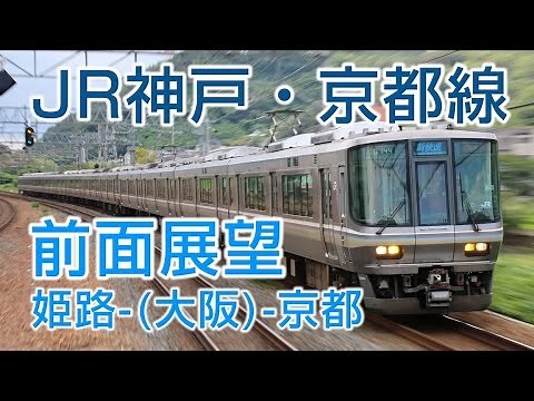 【4K前面展望】JR神戸/京都線 姫路-(大阪)-京都 新快速列車223系電車3230M