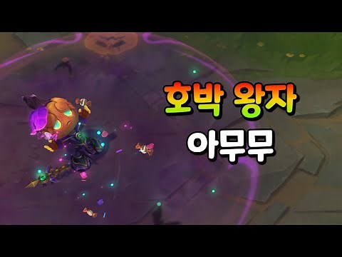 호박 왕자 아무무 (Pumpkin Prince Amumu Skin Preview)