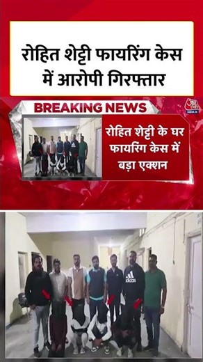 Rohit Shetty फायरिंग केस में आरोपी गिरफ्तार #shorts #rohitshetty #rohitshettyfiringcase #shortsviral