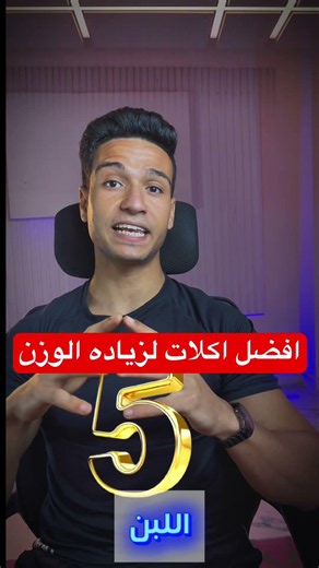 افضل 5 اكلات لزياده الوزن بطريقه صحيه