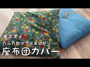 【必見】超簡単‼️たった数分でで出来ちゃう【座布団カバー】作ってみた‼️断然オススメ👍