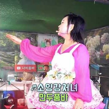 만두품바 - 소양강처녀 #김태희