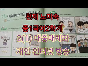 2(1)대중매체와개인인터넷방송ㅡ천재노미숙 중1국어2학기ㅡ새교육과정 천재 교과서 노미숙 중1국어 교과서 해설
