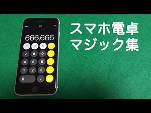 【スマホ電卓マジック集】学校でできる簡単なのに凄い3ネタ種明し(iPhone限定?)