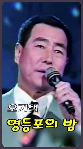 오기택 - 영등포의 밤 #전통가요 #정통트로트 #힐링카페 #오기택 #조미미 #트로트 #박일남