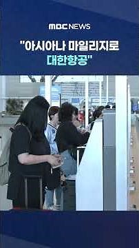 "아시아나 마일리지로 대한항공" 1 대 1 전환 #Shorts (MBC뉴스)