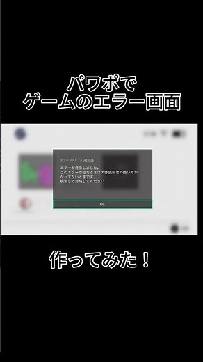 【質問】エラー画面ってパワポで作れますか？