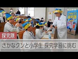 さかなクンと小学生の挑戦「さかなクン探究隊」