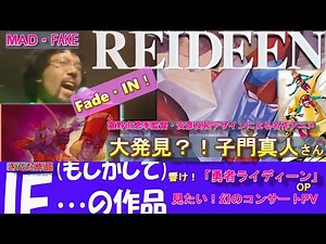 #さんだ作#見よ、聞け！子門真人の雄叫び・コンサート見参！#アニソン#子門真人#見参#勇者ラィディーン#アニメPV#アニメ#アニソン#富野由悠季監督#安彦良和デザイン#ガンダム誕生前夜#シャー」元祖！