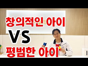 창의적인 아이 vs 평범한 아이! 무슨 차이?ㅣ강명주의 창의력 놀이터 59화