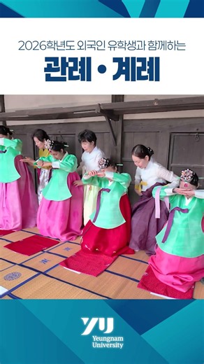 갓 쓰고 비녀 꽂고! 🎎 영남대 외국인 유학생들의 K-전통 성년식 체험기 ✨| 2026학년도 외국인유학생과 함께하는 관례·계례