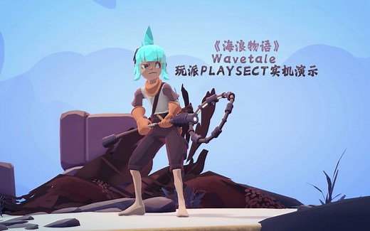3D卡通动作冒险游戏《海浪物语》Wavetale 玩派PLAYSECT实机演示