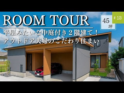 【ルームツアー】インナーガレージがあるコの字型の家｜コの字｜平屋風｜半平屋｜中庭｜オーナー様