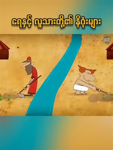 ရေနှင့် လူသားတို့၏ နိဂုံးများ - သဘာဝဘေးမဲ့