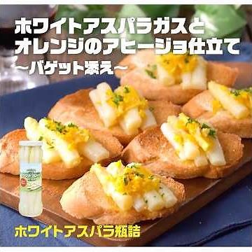 【3ステップ】ホワイトアスパラガスとオレンジのアヒージョ仕立て～バゲット添え｜業務スーパーミラクルレシピ