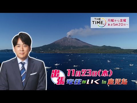 11/23(木･祝) THE TIME,【出張 安住がいく～鹿児島編～】