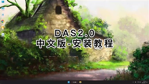 这可能是最简单的DAS2.0安装教程！轻松完成DAS2.0安装教学