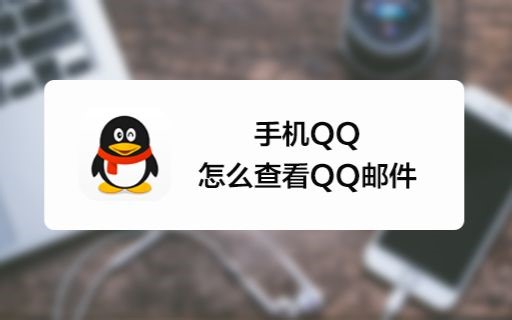 使用手机qq该如何查看qq邮件？