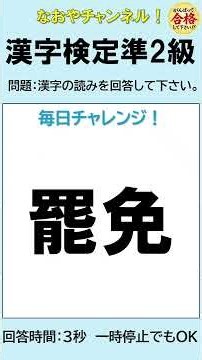 【漢字検定準2級】毎日チャレンジ㉜ 10問 読めるかな？【差替え】